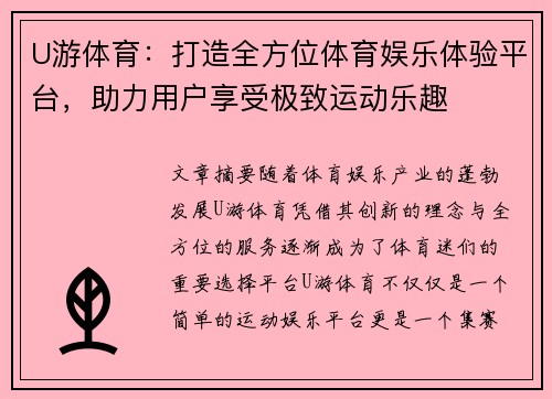 U游体育：打造全方位体育娱乐体验平台，助力用户享受极致运动乐趣