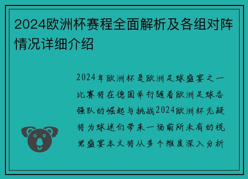 2024欧洲杯赛程全面解析及各组对阵情况详细介绍