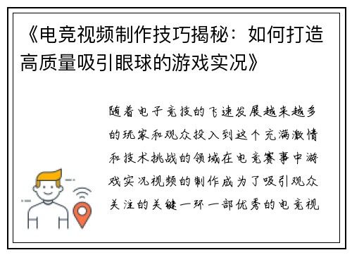 《电竞视频制作技巧揭秘：如何打造高质量吸引眼球的游戏实况》