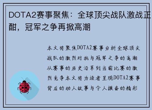 DOTA2赛事聚焦：全球顶尖战队激战正酣，冠军之争再掀高潮