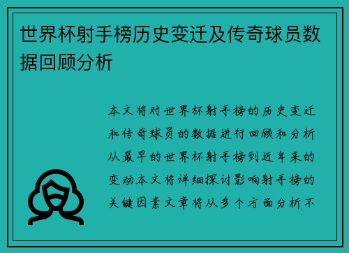 世界杯射手榜历史变迁及传奇球员数据回顾分析