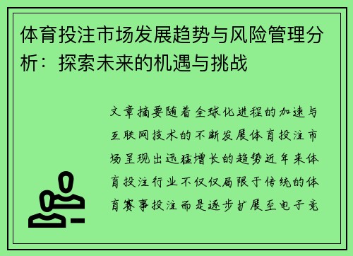 体育投注市场发展趋势与风险管理分析：探索未来的机遇与挑战