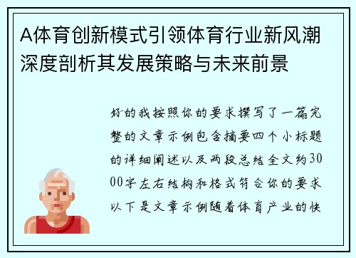 A体育创新模式引领体育行业新风潮 深度剖析其发展策略与未来前景