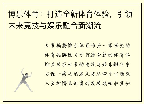 博乐体育：打造全新体育体验，引领未来竞技与娱乐融合新潮流
