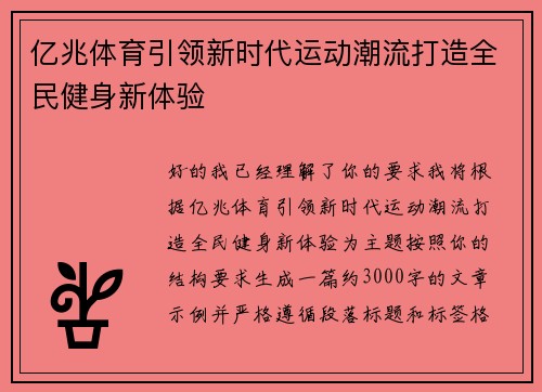 亿兆体育引领新时代运动潮流打造全民健身新体验