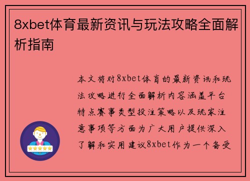 8xbet体育最新资讯与玩法攻略全面解析指南 8xbet体育最新资讯与玩法攻略全面解析指南