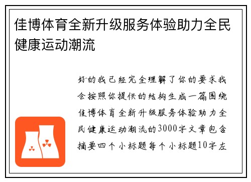 佳博体育全新升级服务体验助力全民健康运动潮流