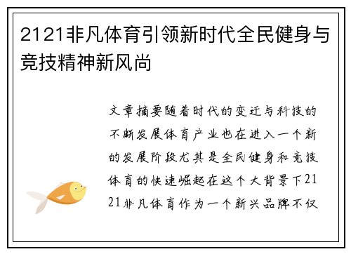 2121非凡体育引领新时代全民健身与竞技精神新风尚 2121非凡体育引领新时代全民健身与竞技精神新风尚