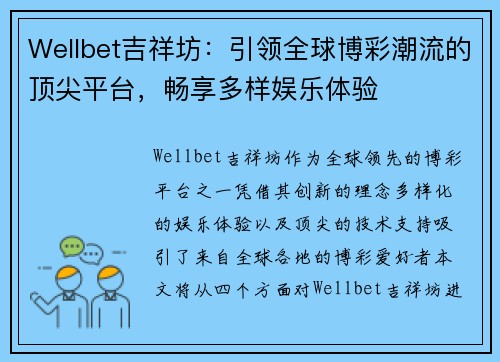 Wellbet吉祥坊:引领全球博彩潮流的顶尖平台,畅享多样娱乐体验 Wellbet吉祥坊:引领全球博彩潮流的顶尖平台,畅享多样娱乐体验