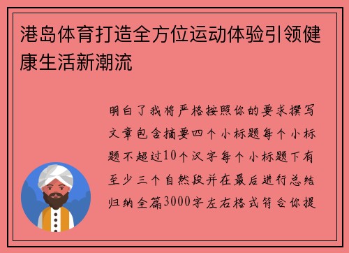港岛体育打造全方位运动体验引领健康生活新潮流