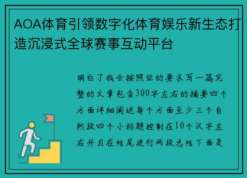 AOA体育引领数字化体育娱乐新生态打造沉浸式全球赛事互动平台
