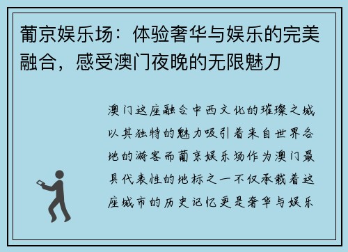 葡京娱乐场：体验奢华与娱乐的完美融合，感受澳门夜晚的无限魅力