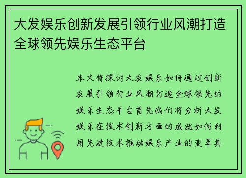 大发娱乐创新发展引领行业风潮打造全球领先娱乐生态平台