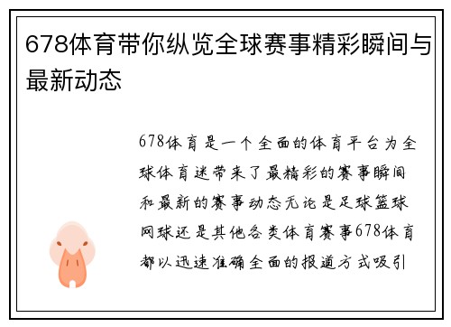 678体育带你纵览全球赛事精彩瞬间与最新动态