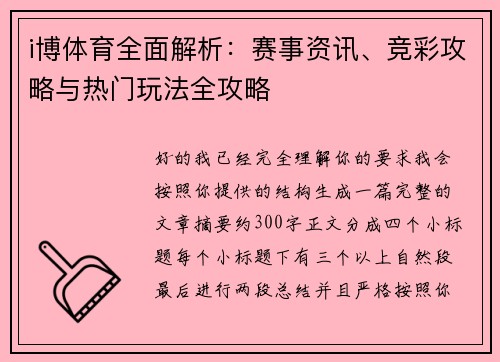 i博体育全面解析：赛事资讯、竞彩攻略与热门玩法全攻略