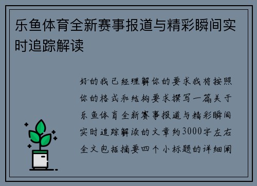 乐鱼体育全新赛事报道与精彩瞬间实时追踪解读