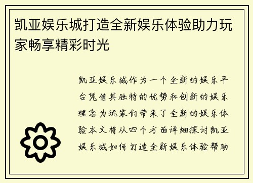 凯亚娱乐城打造全新娱乐体验助力玩家畅享精彩时光