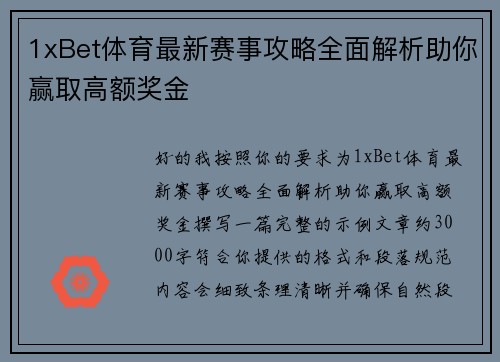 1xBet体育最新赛事攻略全面解析助你赢取高额奖金