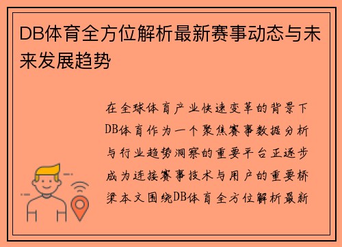 DB体育全方位解析最新赛事动态与未来发展趋势