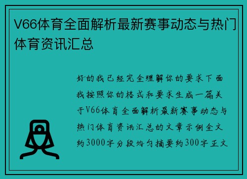 V66体育全面解析最新赛事动态与热门体育资讯汇总