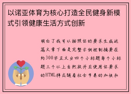 以诺亚体育为核心打造全民健身新模式引领健康生活方式创新