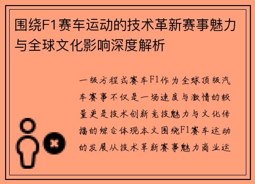 围绕F1赛车运动的技术革新赛事魅力与全球文化影响深度解析