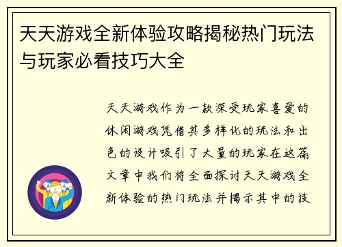 天天游戏全新体验攻略揭秘热门玩法与玩家必看技巧大全