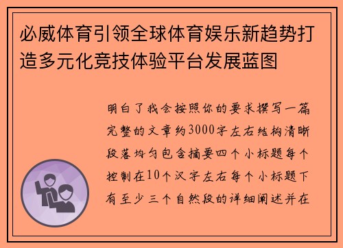 必威体育引领全球体育娱乐新趋势打造多元化竞技体验平台发展蓝图