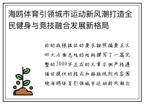 海鸥体育引领城市运动新风潮打造全民健身与竞技融合发展新格局