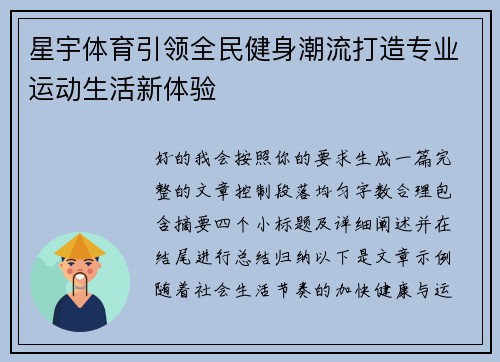 星宇体育引领全民健身潮流打造专业运动生活新体验