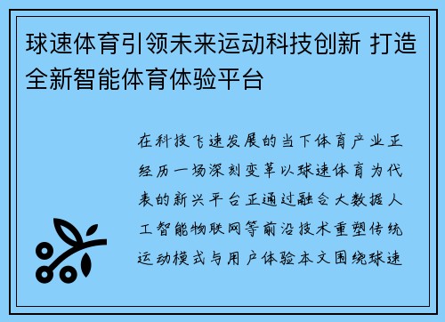 球速体育引领未来运动科技创新 打造全新智能体育体验平台