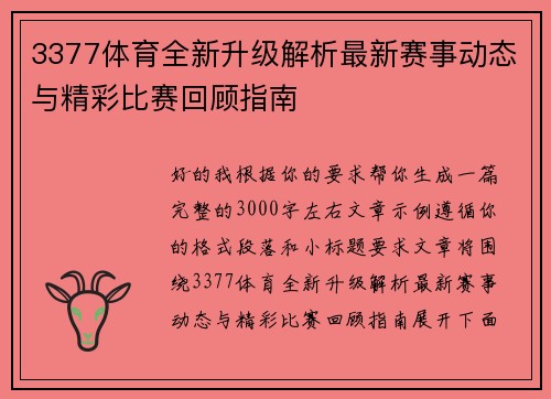 3377体育全新升级解析最新赛事动态与精彩比赛回顾指南
