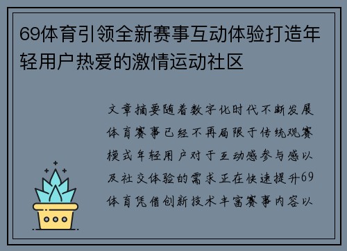 69体育引领全新赛事互动体验打造年轻用户热爱的激情运动社区
