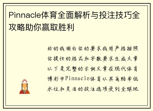 Pinnacle体育全面解析与投注技巧全攻略助你赢取胜利