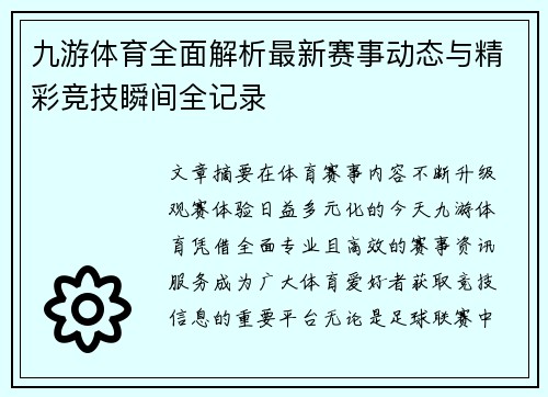 九游体育全面解析最新赛事动态与精彩竞技瞬间全记录