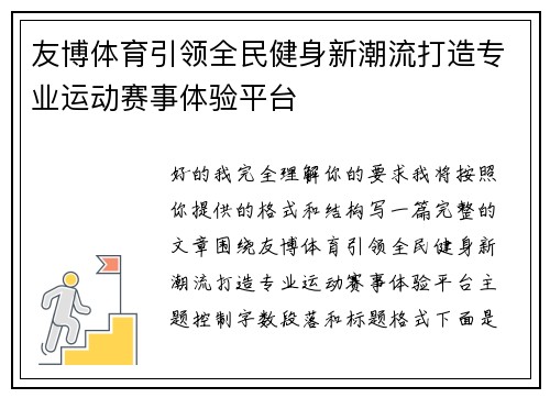 友博体育引领全民健身新潮流打造专业运动赛事体验平台