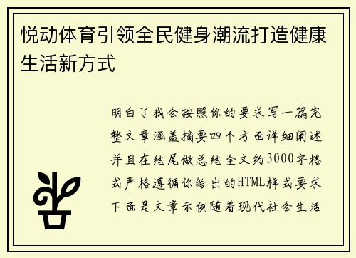 悦动体育引领全民健身潮流打造健康生活新方式