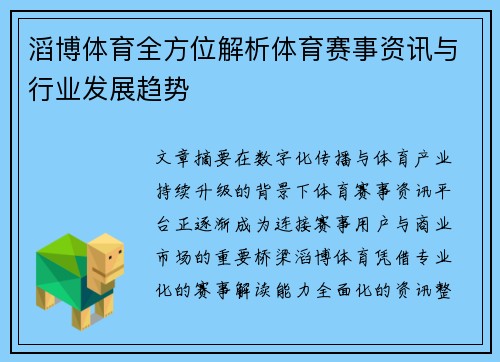 滔博体育全方位解析体育赛事资讯与行业发展趋势 滔博体育全方位解析体育赛事资讯与行业发展趋势