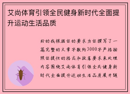 艾尚体育引领全民健身新时代全面提升运动生活品质