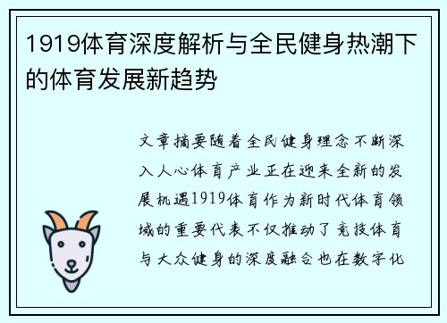 1919体育深度解析与全民健身热潮下的体育发展新趋势 1919体育深度解析与全民健身热潮下的体育发展新趋势