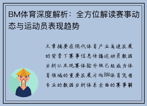 BM体育深度解析：全方位解读赛事动态与运动员表现趋势