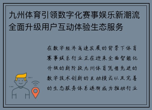 九州体育引领数字化赛事娱乐新潮流全面升级用户互动体验生态服务