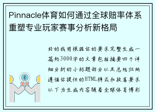 Pinnacle体育如何通过全球赔率体系重塑专业玩家赛事分析新格局