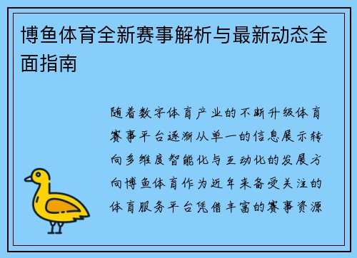 博鱼体育全新赛事解析与最新动态全面指南 博鱼体育全新赛事解析与最新动态全面指南