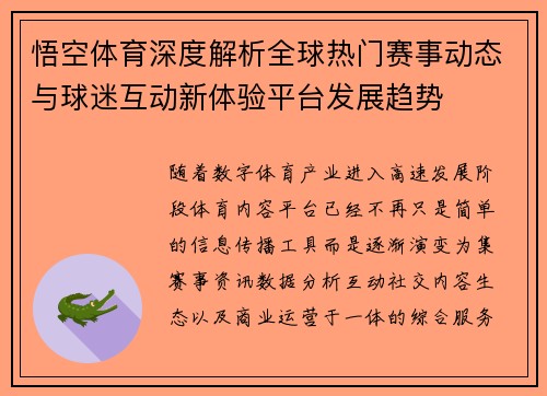悟空体育深度解析全球热门赛事动态与球迷互动新体验平台发展趋势
