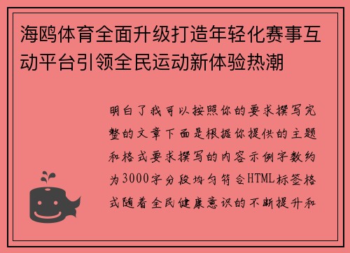 海鸥体育全面升级打造年轻化赛事互动平台引领全民运动新体验热潮