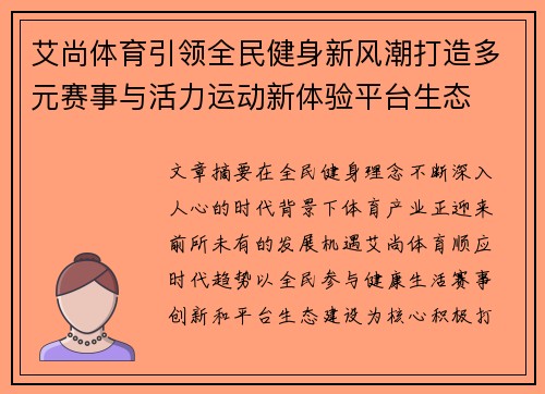 艾尚体育引领全民健身新风潮打造多元赛事与活力运动新体验平台生态