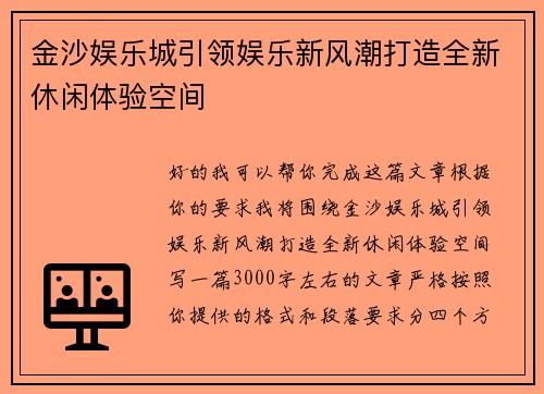 金沙娱乐城引领娱乐新风潮打造全新休闲体验空间