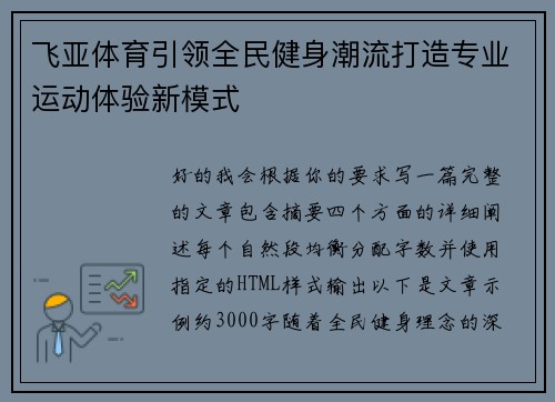 飞亚体育引领全民健身潮流打造专业运动体验新模式 飞亚体育引领全民健身潮流打造专业运动体验新模式