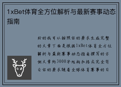 1xBet体育全方位解析与最新赛事动态指南